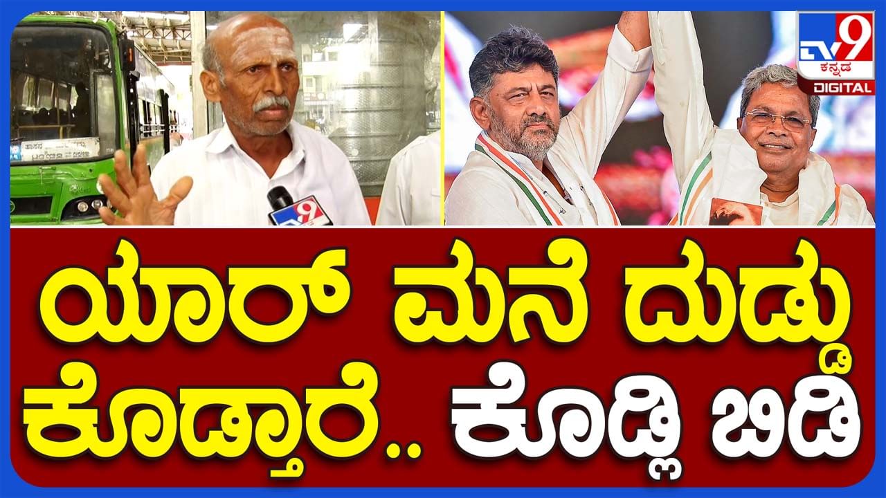 Hassan: ಅಕ್ಕಿ ಬದಲು ಹಣ ಕೊಡ್ಲಿ ಬಿಡ್ರೀ, ಸಿದ್ದರಾಮಯ್ಯ ಸರ್ಕಾರ ಒಳ್ಳೇ ಕೆಲಸ ಮಾಡ್ತಿದೆ ಎಂದರು ಹಿರಿಯ ನಾಗರಿಕರೊಬ್ಬರು!