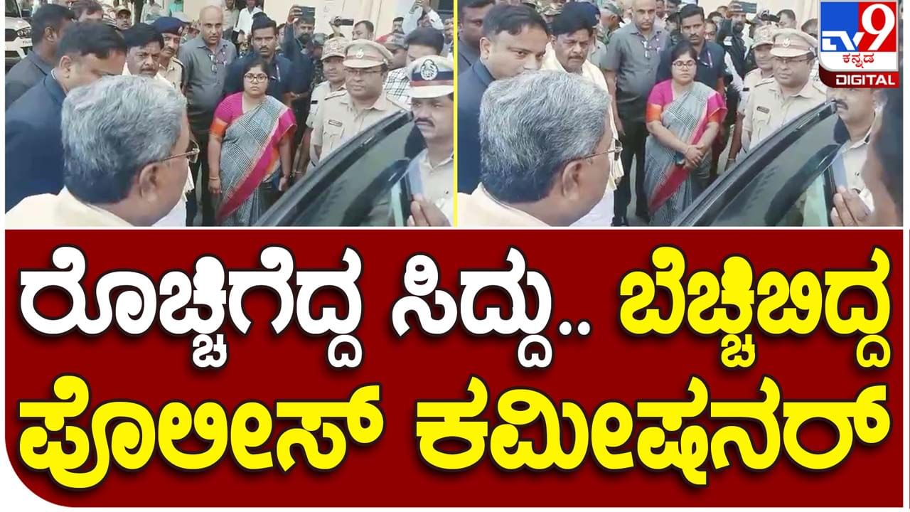 Zero traffic: ಜೀರೋ ಟ್ರಾಫಿಕ್ ಮಾಡಿಸಿದ್ಯಾಕೆ ಅಂತ ಸಿದ್ದರಾಮಯ್ಯ ಮೈಸೂರು ಪೊಲೀಸ್ ಕಮೀಶನರ್​ ವಿರುದ್ಧ ರೇಗಿದರು!  