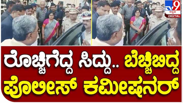 Zero traffic: ಜೀರೋ ಟ್ರಾಫಿಕ್ ಮಾಡಿಸಿದ್ಯಾಕೆ ಅಂತ ಸಿದ್ದರಾಮಯ್ಯ ಮೈಸೂರು ಪೊಲೀಸ್ ಕಮೀಶನರ್ ವಿರುದ್ಧ ರೇಗಿದರು! Zero traffic: ಜೀರೋ ಟ್ರಾಫಿಕ್ ಮಾಡಿಸಿದ್ಯಾಕೆ ಅಂತ ಸಿದ್ದರಾಮಯ್ಯ ಮೈಸೂರು ಪೊಲೀಸ್ ಕಮೀಶನರ್ ವಿರುದ್ಧ ರೇಗಿದರು!