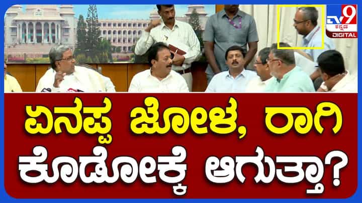 CM Presser: ಅಕ್ಕಿ ಬದಲು ರಾಗಿ, ಜೋಳ ಸಹ ಕೊಡಲಾಗದ ಸ್ಥಿತಿ ರಾಜ್ಯದಲ್ಲಿದೆ: ಸಿದ್ದರಾಮಯ್ಯ, ಮುಖ್ಯಮಂತ್ರಿ CM Presser: ಅಕ್ಕಿ ಬದಲು ರಾಗಿ, ಜೋಳ ಸಹ ಕೊಡಲಾಗದ ಸ್ಥಿತಿ ರಾಜ್ಯದಲ್ಲಿದೆ: ಸಿದ್ದರಾಮಯ್ಯ, ಮುಖ್ಯಮಂತ್ರಿ