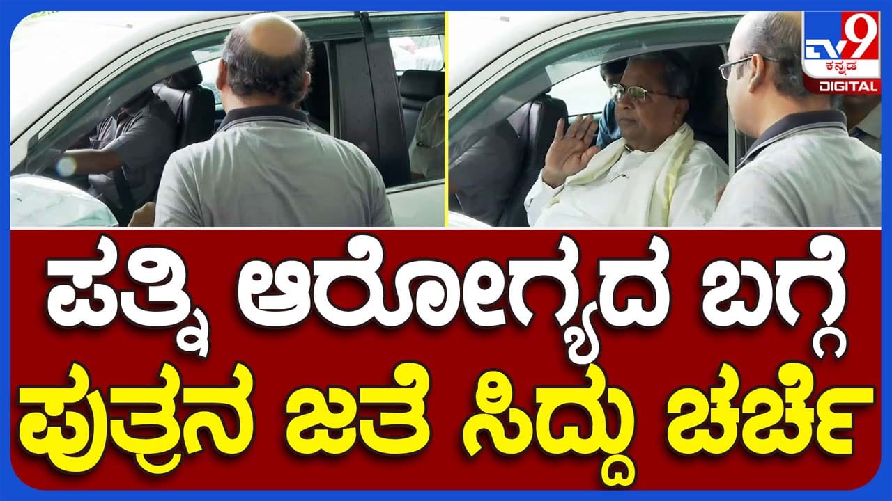 CM visits hospital: ಪತ್ನಿಯ ಆರೋಗ್ಯ ವಿಚಾರಿಸಲು ಬಂದ ಸಿಎಂ ಸಿದ್ದರಾಮಯ್ಯ ಚೆನ್ನಾಗಿದ್ದಾರೆ, ಸಮಸ್ಯೆಯಿಲ್ಲ ಎಂದಷ್ಟೇ ಹೇಳಿದರು CM visits hospital: ಪತ್ನಿಯ ಆರೋಗ್ಯ ವಿಚಾರಿಸಲು ಬಂದ ಸಿಎಂ ಸಿದ್ದರಾಮಯ್ಯ ಚೆನ್ನಾಗಿದ್ದಾರೆ, ಸಮಸ್ಯೆಯಿಲ್ಲ ಎಂದಷ್ಟೇ ಹೇಳಿದರು