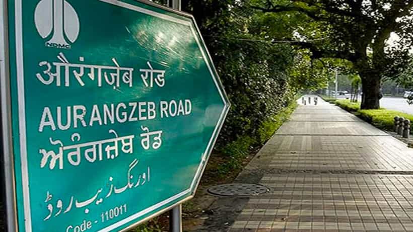 Delhi: ದೆಹಲಿಯ ಔರಂಗಜೇಬ್ ರಸ್ತೆಯನ್ನು ಡಾ. ಎಪಿಜೆ ಅಬ್ದುಲ್ ಕಲಾಂ ರಸ್ತೆ ಎಂದು ಮರುನಾಮಕರಣ