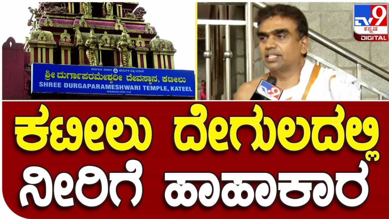 Kateel Temple: ಕಟೀಲು ದೇಗುಲದಲ್ಲಿ ನೀರಿಗಾಗಿ ಹಾಹಾಕಾರ, ದೇವಿ ನಮ್ಮ ಕೈಬಿಡಲ್ಲ ಎಂದ ಅರ್ಚಕರು Kateel Temple: ಕಟೀಲು ದೇಗುಲದಲ್ಲಿ ನೀರಿಗಾಗಿ ಹಾಹಾಕಾರ, ದೇವಿ ನಮ್ಮ ಕೈಬಿಡಲ್ಲ ಎಂದ ಅರ್ಚಕರು