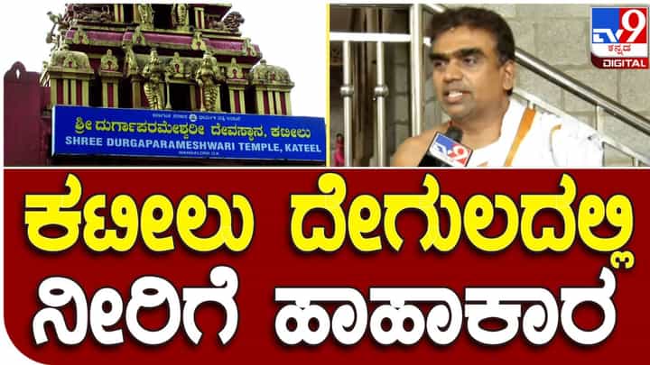 Kateel Temple: ಕಟೀಲು ದೇಗುಲದಲ್ಲಿ ನೀರಿಗಾಗಿ ಹಾಹಾಕಾರ, ದೇವಿ ನಮ್ಮ ಕೈಬಿಡಲ್ಲ ಎಂದ ಅರ್ಚಕರು Kateel Temple: ಕಟೀಲು ದೇಗುಲದಲ್ಲಿ ನೀರಿಗಾಗಿ ಹಾಹಾಕಾರ, ದೇವಿ ನಮ್ಮ ಕೈಬಿಡಲ್ಲ ಎಂದ ಅರ್ಚಕರು