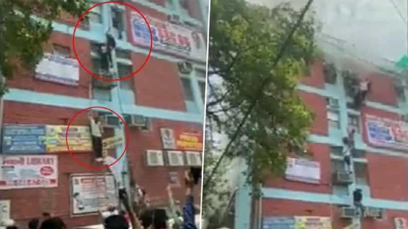 Video: ಕೋಚಿಂಗ್ ಸೆಂಟರ್ನಲ್ಲಿ ಬೆಂಕಿ, ಪ್ರಾಣ ಉಳಿಸಿಕೊಳ್ಳಲು ಕಿಟಕಿಯಿಂದ ಹಾರಿದ ವಿದ್ಯಾರ್ಥಿಗಳು