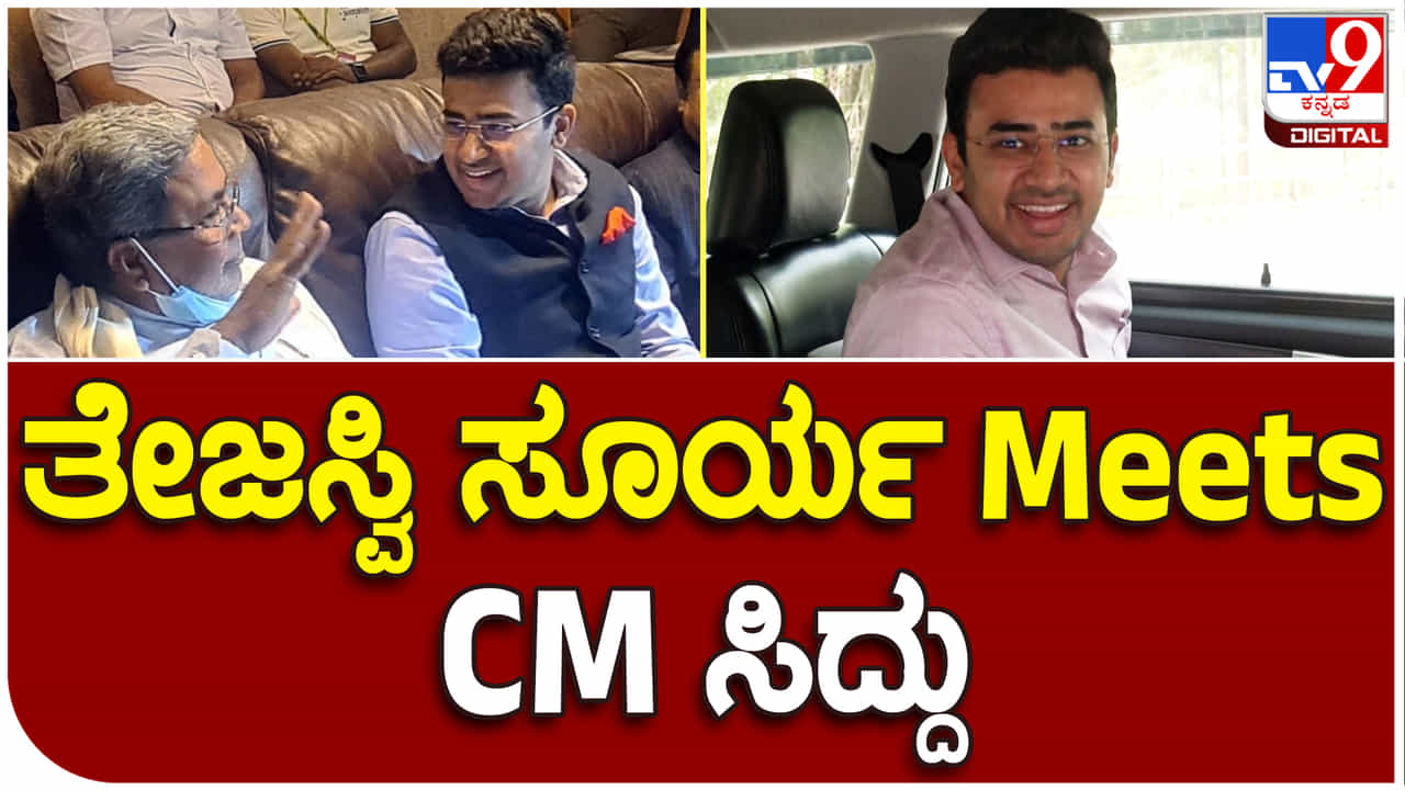 ಮುಖ್ಯಮಂತ್ರಿ ಸಿದ್ದರಾಮಯ್ಯರನ್ನು ಭೇಟಿಯಾದ ಸಂಸದ ತೇಜಸ್ವಿ ಸೂರ್ಯ ಹೇಳಿದ್ದೇನು? ಮುಖ್ಯಮಂತ್ರಿ ಸಿದ್ದರಾಮಯ್ಯರನ್ನು ಭೇಟಿಯಾದ ಸಂಸದ ತೇಜಸ್ವಿ ಸೂರ್ಯ ಹೇಳಿದ್ದೇನು?