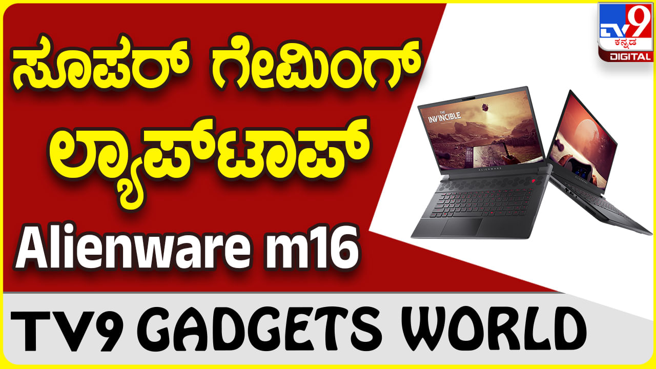 Alienware m16: ಡೆಲ್ ಸೂಪರ್ ಸ್ಪೀಡ್ ಗೇಮಿಂಗ್ ಲ್ಯಾಪ್​ಟಾಪ್ ಬಿಡುಗಡೆ