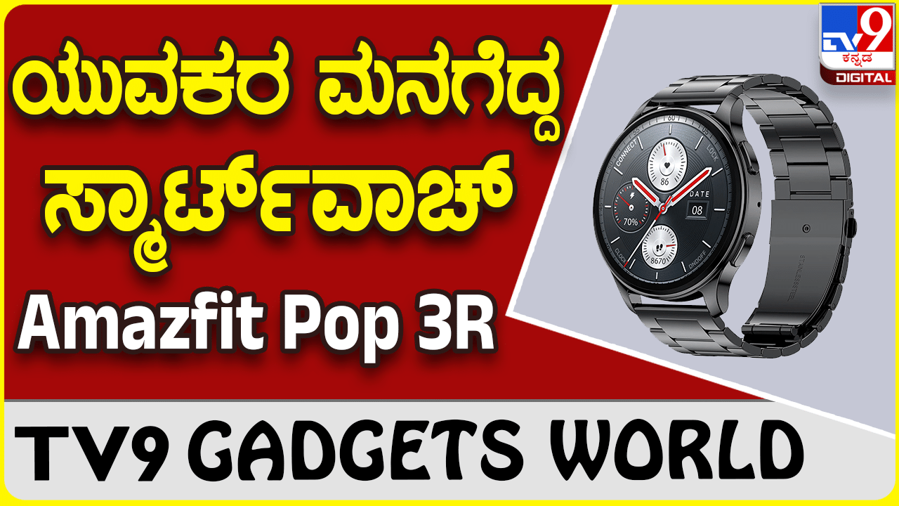 Amazfit Pop 3R: ಅಮೇಝ್​ಫಿಟ್ ಲೇಟೆಸ್ಟ್ ಸ್ಮಾರ್ಟ್​ವಾಚ್ ಕ್ಲಾಸಿಕ್ ವಿನ್ಯಾಸದಲ್ಲಿ ಲಭ್ಯ