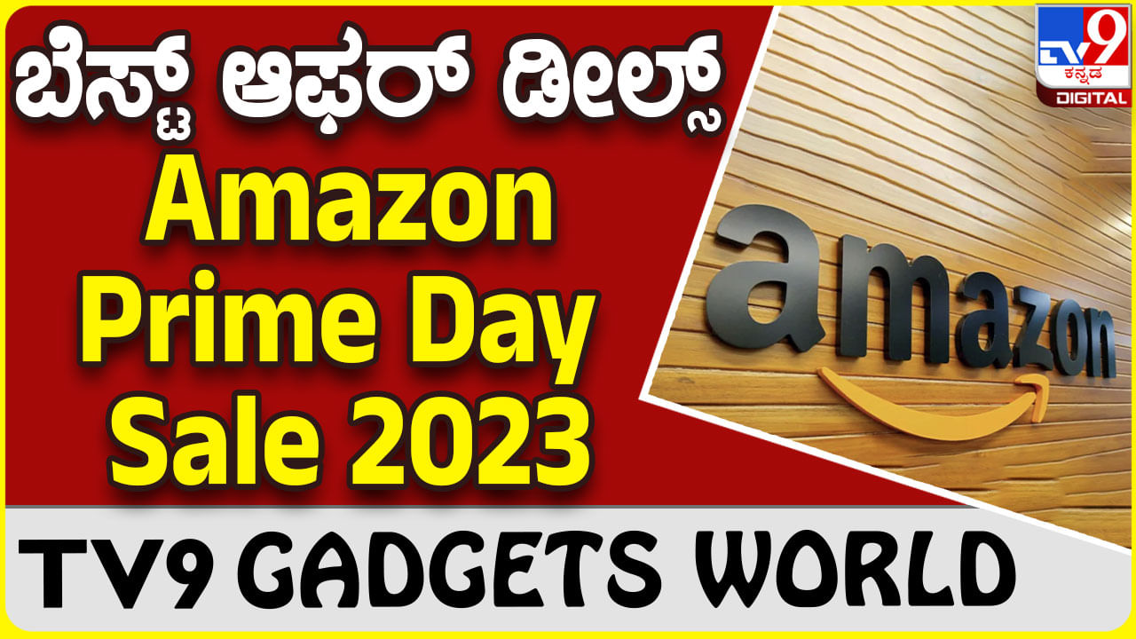 Amazon Prime Day: ವಾರ್ಷಿಕ ವಿಶೇಷ ಮಾರಾಟದ ದಿನಾಂಕ ಪ್ರಕಟಿಸಿದ ಅಮೆಜಾನ್