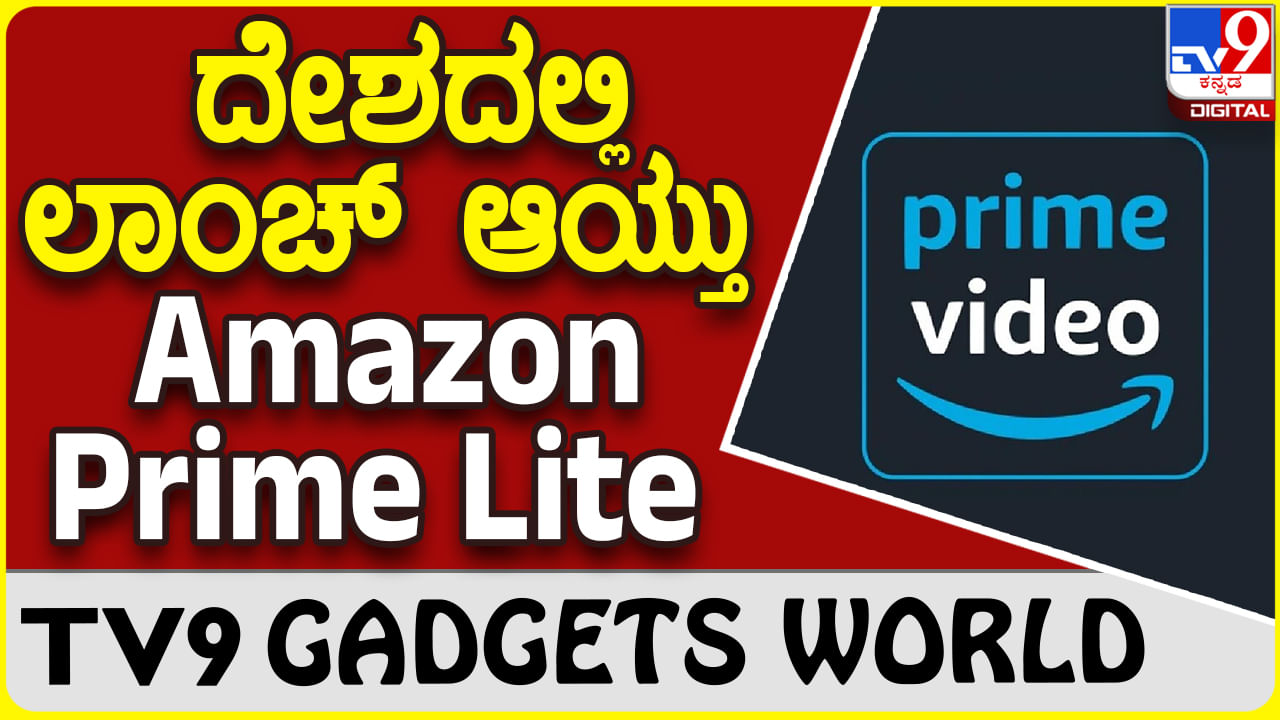 Amazon Prime Lite: ಅಮೆಜಾನ್ ಹೊಸ ಪ್ರೈಮ್ ಲೈಟ್ ಪ್ಲ್ಯಾನ್ ದರ ಎಷ್ಟು? ಏನೆಲ್ಲಾ ಆಫರ್​ಗಳಿವೆ?