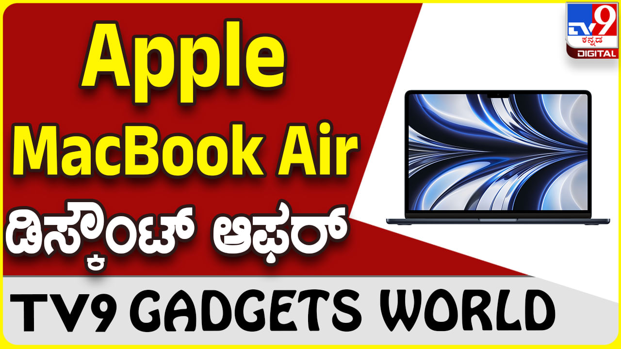 MacBook Air M2 13: ಆ್ಯಪಲ್ ಮ್ಯಾಕ್​ಬುಕ್ ಏರ್ ಖರೀದಿಗೆ ವಿಶೇಷ ಡಿಸ್ಕೌಂಟ್