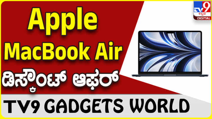 MacBook Air M2 13: ಆ್ಯಪಲ್ ಮ್ಯಾಕ್ಬುಕ್ ಏರ್ ಖರೀದಿಗೆ ವಿಶೇಷ ಡಿಸ್ಕೌಂಟ್ MacBook Air M2 13: ಆ್ಯಪಲ್ ಮ್ಯಾಕ್ಬುಕ್ ಏರ್ ಖರೀದಿಗೆ ವಿಶೇಷ ಡಿಸ್ಕೌಂಟ್