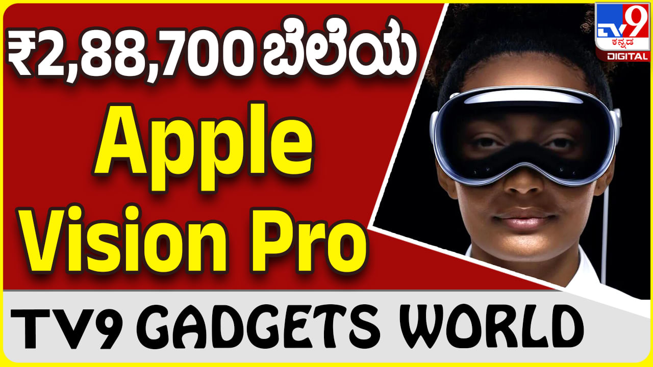 Apple Vision Pro: ಆ್ಯಪಲ್ ವಿಆರ್ ಹೆಡ್​ಸೆಟ್ ವಿಶನ್ ಪ್ರೊ ಬೆಲೆ ಭಾರತದಲ್ಲಿ ₹2,88,700!!