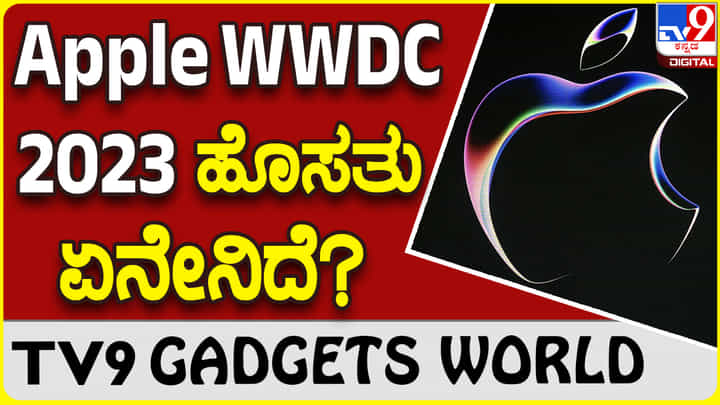 Apple WWDC 2023: ಆ್ಯಪಲ್ 2023 ಈವೆಂಟ್ನಲ್ಲಿ ಏನೆಲ್ಲಾ ಬಿಡುಗಡೆಯಾಯ್ತು? Apple WWDC 2023: ಆ್ಯಪಲ್ 2023 ಈವೆಂಟ್ನಲ್ಲಿ ಏನೆಲ್ಲಾ ಬಿಡುಗಡೆಯಾಯ್ತು?