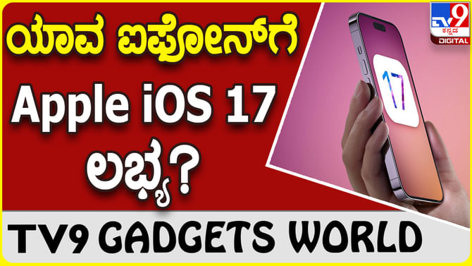 Apple iOS 17: ಹೊಸ ಅಪ್ಡೇಟ್ ಹಳೆಯ ಐಫೋನ್ಗೆ ದೊರೆಯುವುದಿಲ್ಲ! Apple iOS 17: ಹೊಸ ಅಪ್ಡೇಟ್ ಹಳೆಯ ಐಫೋನ್ಗೆ ದೊರೆಯುವುದಿಲ್ಲ!