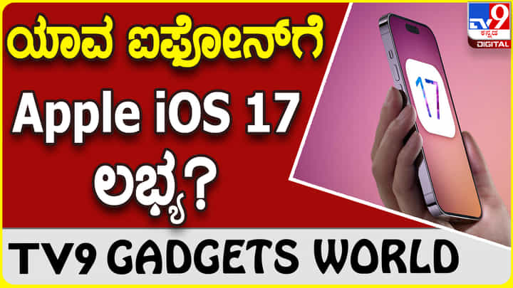 Apple iOS 17: ಹೊಸ ಅಪ್ಡೇಟ್ ಹಳೆಯ ಐಫೋನ್ಗೆ ದೊರೆಯುವುದಿಲ್ಲ! Apple iOS 17: ಹೊಸ ಅಪ್ಡೇಟ್ ಹಳೆಯ ಐಫೋನ್ಗೆ ದೊರೆಯುವುದಿಲ್ಲ!