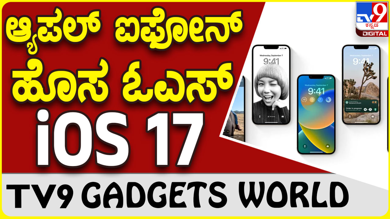 Apple iOS 17: ಆ್ಯಪಲ್ ಐಫೋನ್​ಗೆ ಬರುತ್ತಿದೆ ಹೊಸ ಐಓಎಸ್ 17