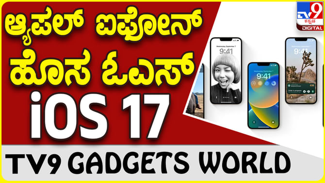 Apple iOS 17: ಆ್ಯಪಲ್ ಐಫೋನ್ಗೆ ಬರುತ್ತಿದೆ ಹೊಸ ಐಓಎಸ್ 17 Apple iOS 17: ಆ್ಯಪಲ್ ಐಫೋನ್ಗೆ ಬರುತ್ತಿದೆ ಹೊಸ ಐಓಎಸ್ 17