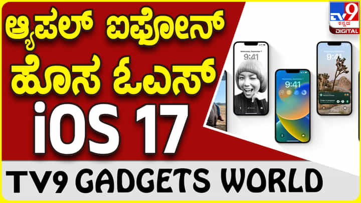 Apple iOS 17: ಆ್ಯಪಲ್ ಐಫೋನ್ಗೆ ಬರುತ್ತಿದೆ ಹೊಸ ಐಓಎಸ್ 17 Apple iOS 17: ಆ್ಯಪಲ್ ಐಫೋನ್ಗೆ ಬರುತ್ತಿದೆ ಹೊಸ ಐಓಎಸ್ 17