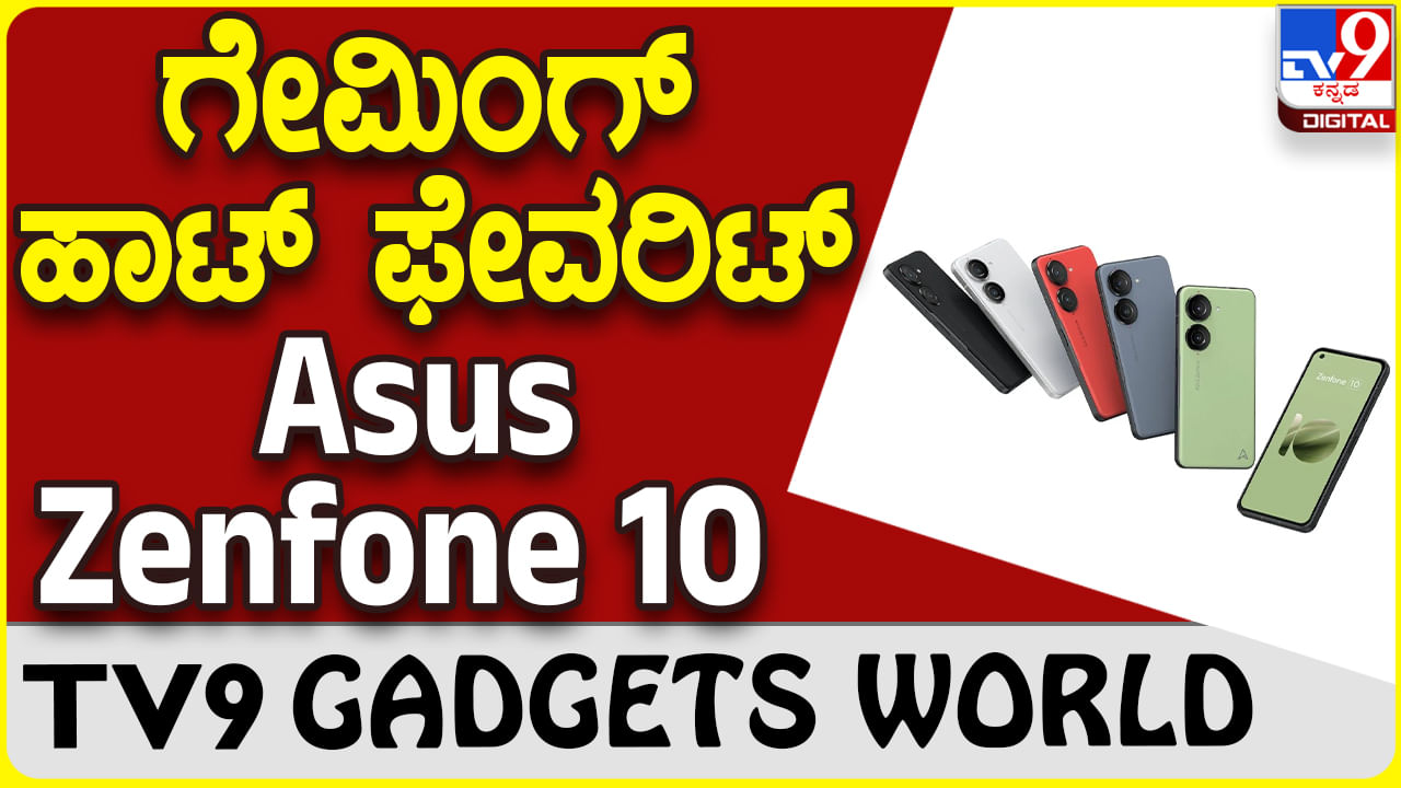 Asus Zenfone 10: ಗೇಮಿಂಗ್ ಪ್ರಿಯರಿಗಾಗಿ ಮತ್ತೊಂದು ಹೊಸ ಏಸಸ್ ಝೆನ್​ಫೋನ್