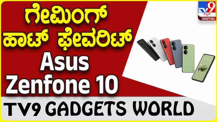 Asus Zenfone 10: ಗೇಮಿಂಗ್ ಪ್ರಿಯರಿಗಾಗಿ ಮತ್ತೊಂದು ಹೊಸ ಏಸಸ್ ಝೆನ್ಫೋನ್ Asus Zenfone 10: ಗೇಮಿಂಗ್ ಪ್ರಿಯರಿಗಾಗಿ ಮತ್ತೊಂದು ಹೊಸ ಏಸಸ್ ಝೆನ್ಫೋನ್