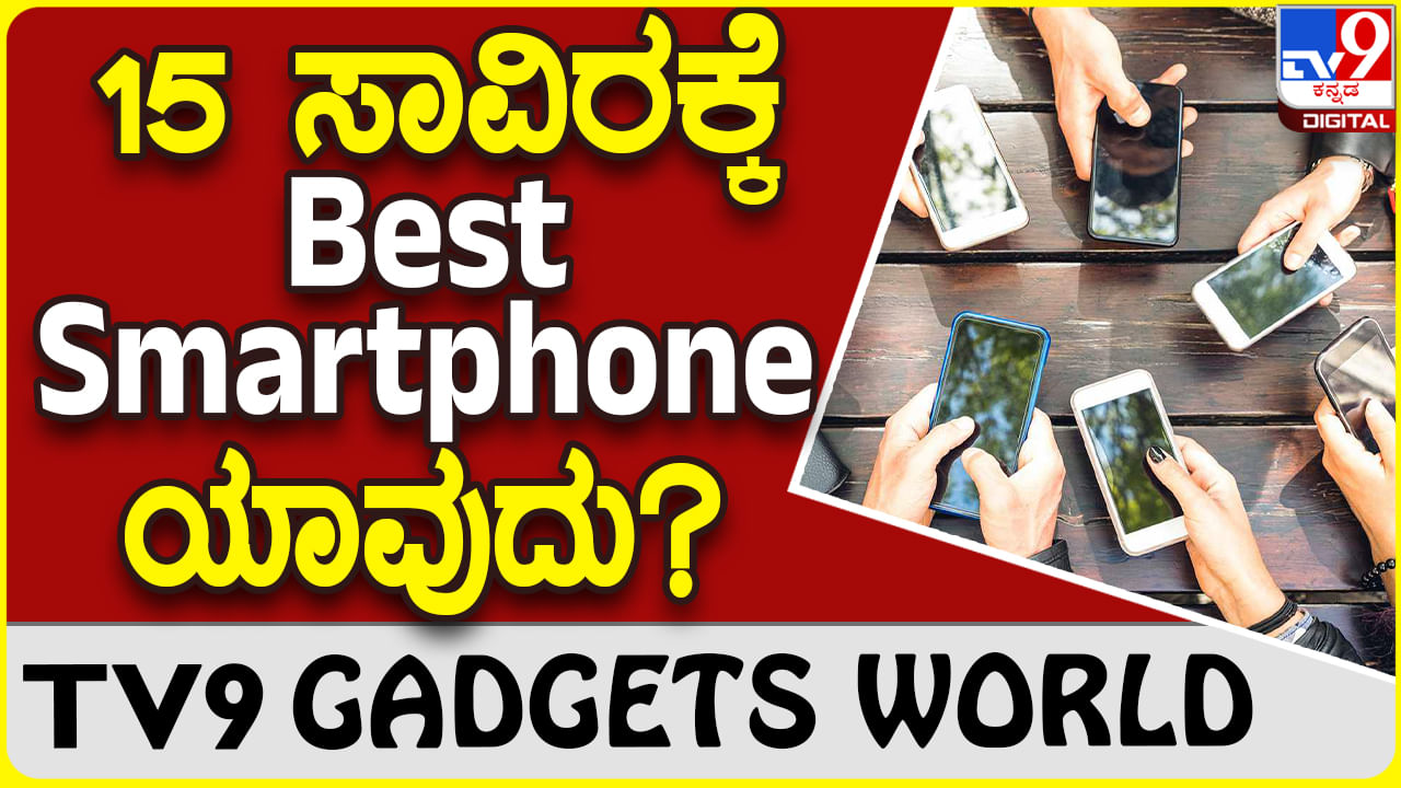 Best Smartphones: ₹15,000 ಬಜೆಟ್​ಗೆ ಬೆಸ್ಟ್ ಸ್ಮಾರ್ಟ್​ಫೋನ್ ಯಾವುದು ಗೊತ್ತಾ?