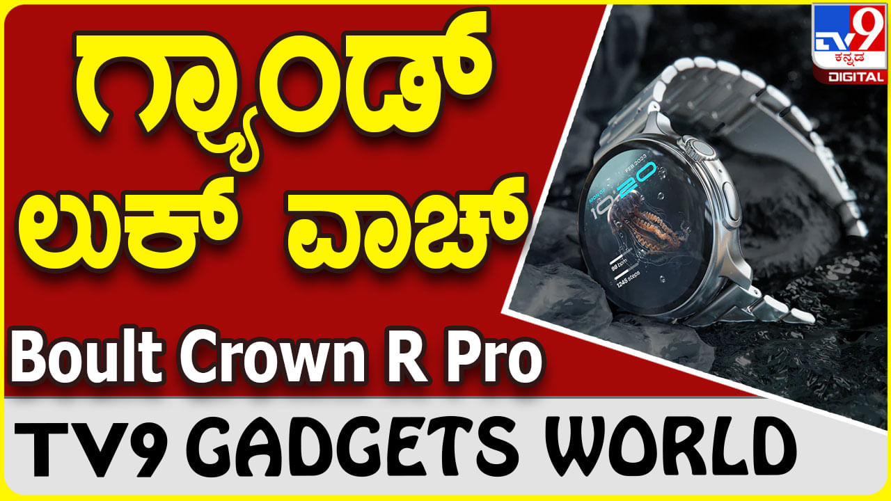 Boult Crown R Pro: ಪ್ರೀಮಿಯಂ ಲುಕಿಂಗ್ ಮತ್ತು ಸೂಪರ್ ಫೀಚರ್ಸ್ ಬೋಲ್ಟ್ ಸ್ಮಾರ್ಟ್​ವಾಚ್