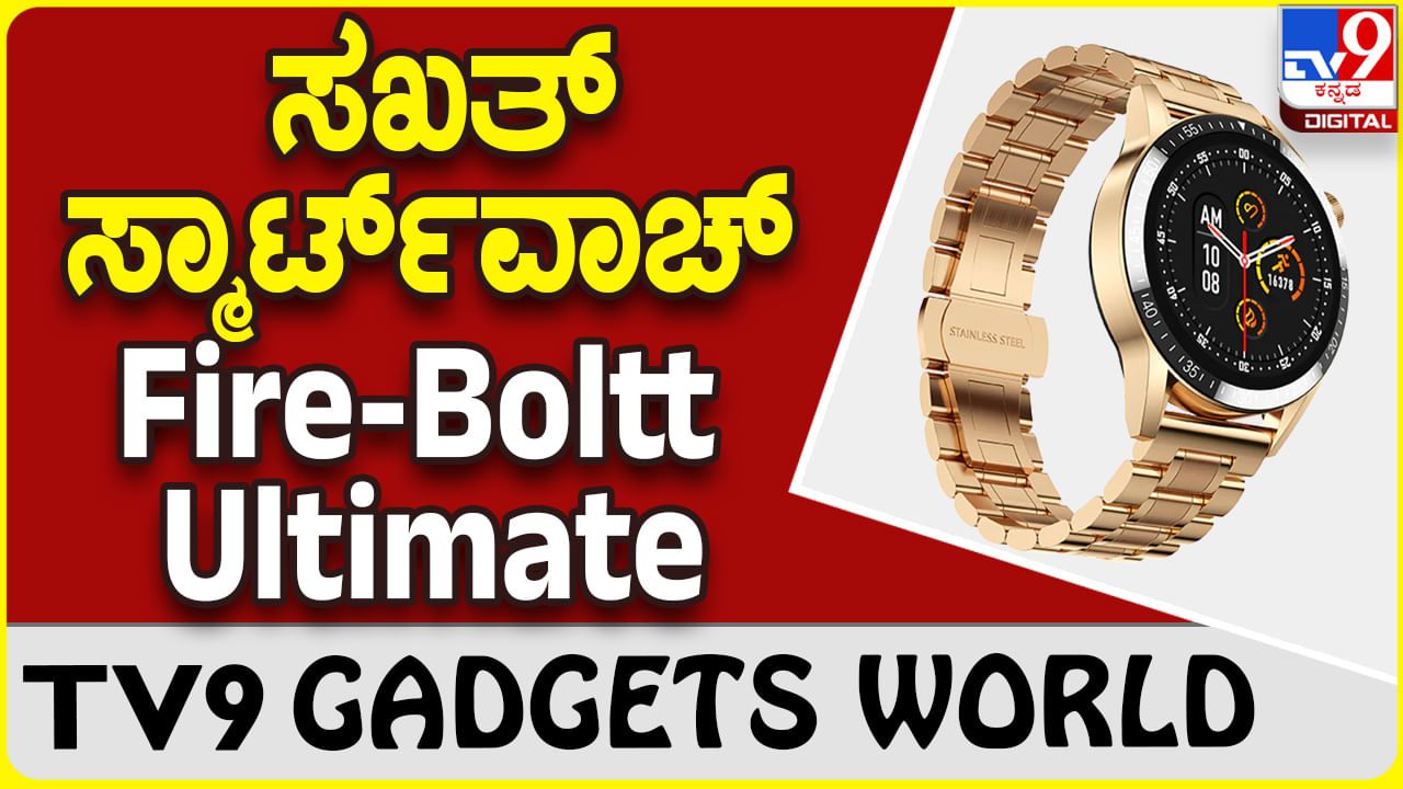 Fire-Boltt Ultimate: ಕ್ರೇಜಿ ಫೀಚರ್ಸ್ ಜತೆಗೆ ₹1,999ಕ್ಕೆ ಲಭ್ಯ ಫೈರ್ ಬೋಲ್ಟ್ ಸ್ಮಾರ್ಟ್​ವಾಚ್