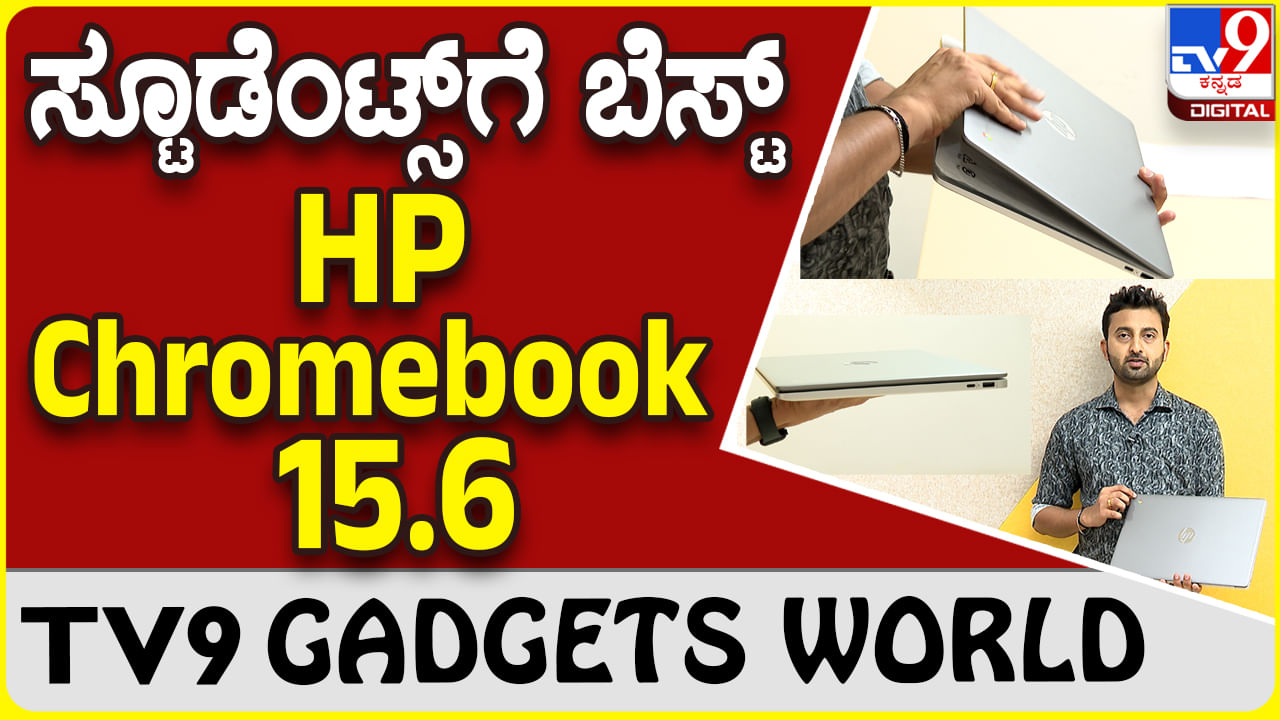 HP Chromebook: ಎಚ್​ಪಿ ಕ್ರೋಮ್​ಬುಕ್ ಅನ್​ಬಾಕ್ಸಿಂಗ್ - ಗ್ಯಾಜೆಟ್ ರಿವ್ಯೂ | Gadget Review | Unboxing