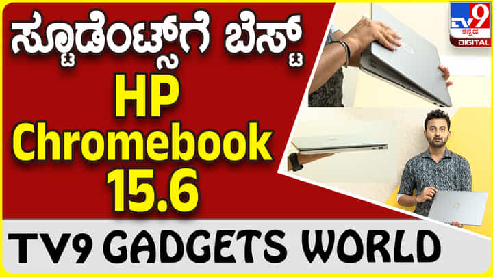 HP Chromebook: ಎಚ್ಪಿ ಕ್ರೋಮ್ಬುಕ್ ಅನ್ಬಾಕ್ಸಿಂಗ್ - ಗ್ಯಾಜೆಟ್ ರಿವ್ಯೂ | Gadget Review | Unboxing HP Chromebook: ಎಚ್ಪಿ ಕ್ರೋಮ್ಬುಕ್ ಅನ್ಬಾಕ್ಸಿಂಗ್ - ಗ್ಯಾಜೆಟ್ ರಿವ್ಯೂ | Gadget Review | Unboxing