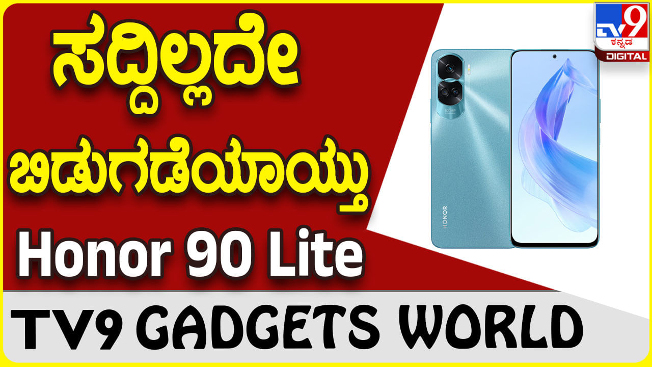 Honor 90 Lite: ಗ್ಯಾಜೆಟ್ ಲೋಕಕ್ಕೆ ಲೇಟೆಸ್ಟ್ ಸ್ಮಾರ್ಟ್​ಫೋನ್ ಹಾನರ್ 90 ಎಂಟ್ರಿ