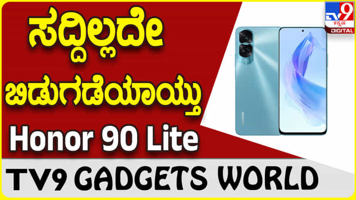 Honor 90 Lite: ಗ್ಯಾಜೆಟ್ ಲೋಕಕ್ಕೆ ಲೇಟೆಸ್ಟ್ ಸ್ಮಾರ್ಟ್ಫೋನ್ ಹಾನರ್ 90 ಎಂಟ್ರಿ Honor 90 Lite: ಗ್ಯಾಜೆಟ್ ಲೋಕಕ್ಕೆ ಲೇಟೆಸ್ಟ್ ಸ್ಮಾರ್ಟ್ಫೋನ್ ಹಾನರ್ 90 ಎಂಟ್ರಿ