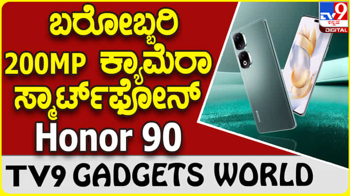 Honor 90: ಕ್ಯಾಮೆರಾ ಪ್ರಿಯರಿಗಾಗಿ 200 ಮೆಗಾಪಿಕ್ಸೆಲ್ನ ಹೊಸ ಹಾನರ್ 90 ಸರಣಿ ಅನಾವರಣ Honor 90: ಕ್ಯಾಮೆರಾ ಪ್ರಿಯರಿಗಾಗಿ 200 ಮೆಗಾಪಿಕ್ಸೆಲ್ನ ಹೊಸ ಹಾನರ್ 90 ಸರಣಿ ಅನಾವರಣ