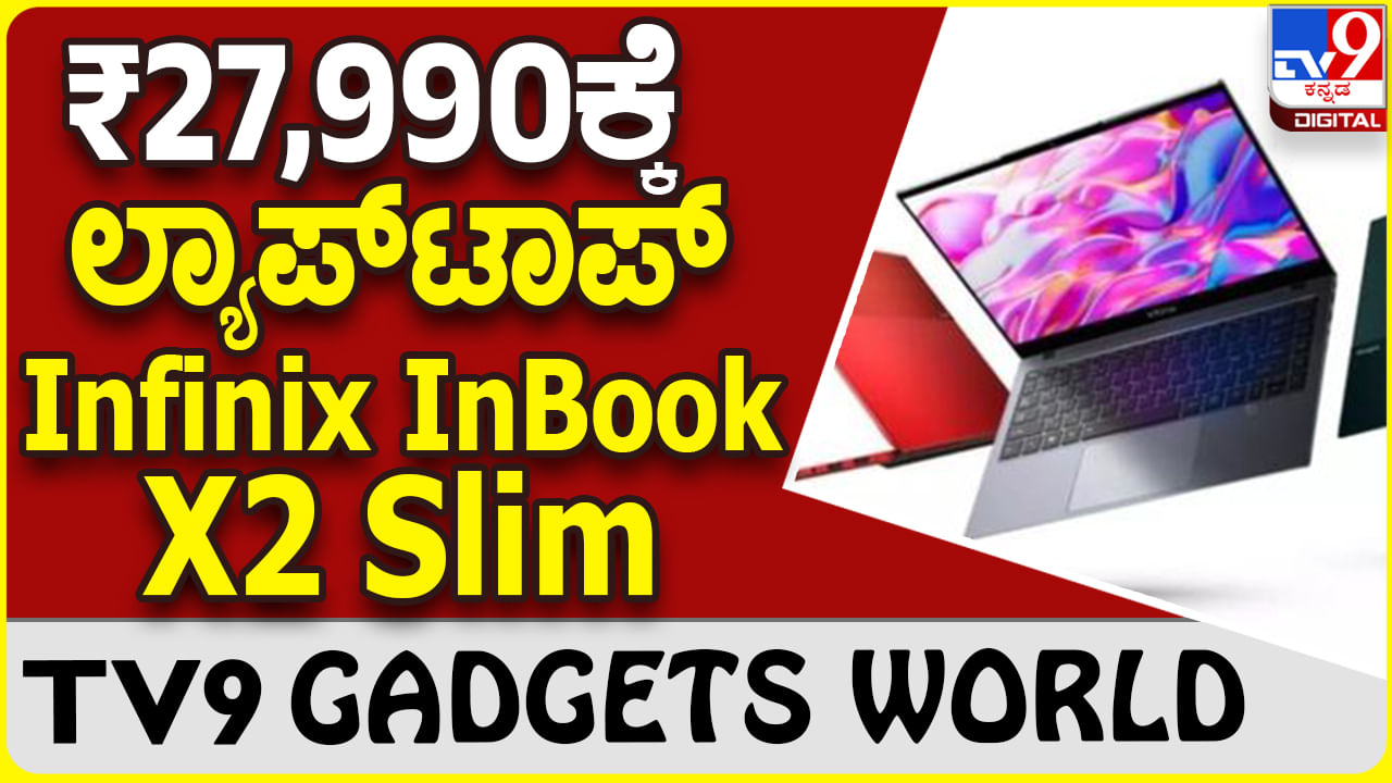 Infinix InBook X2 Slim: ಆಕರ್ಷಕ ವಿನ್ಯಾಸದಲ್ಲಿ ಹೊಸ ಲ್ಯಾಪ್​ಟಾಪ್ ಪರಿಚಯಿಸಿದ ಇನ್ಫಿನಿಕ್ಸ್