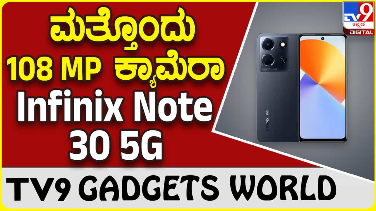 Infinix Note 30 5G: ಕ್ರೇಜಿ ಫೀಚರ್ಸ್ ಸಹಿತ ಮಾರುಕಟ್ಟೆಗೆ ಬಂತು ಮತ್ತೊಂದು ಇನ್ಫಿನಿಕ್ಸ್ ಫೋನ್ Infinix Note 30 5G: ಕ್ರೇಜಿ ಫೀಚರ್ಸ್ ಸಹಿತ ಮಾರುಕಟ್ಟೆಗೆ ಬಂತು ಮತ್ತೊಂದು ಇನ್ಫಿನಿಕ್ಸ್ ಫೋನ್