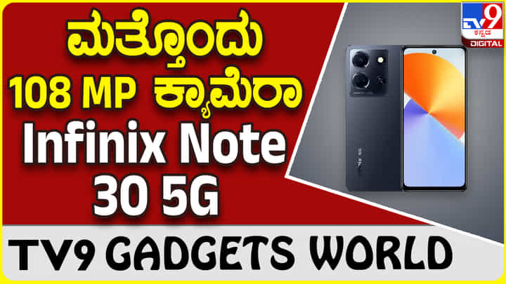 Infinix Note 30 5G: ಕ್ರೇಜಿ ಫೀಚರ್ಸ್ ಸಹಿತ ಮಾರುಕಟ್ಟೆಗೆ ಬಂತು ಮತ್ತೊಂದು ಇನ್ಫಿನಿಕ್ಸ್ ಫೋನ್ Infinix Note 30 5G: ಕ್ರೇಜಿ ಫೀಚರ್ಸ್ ಸಹಿತ ಮಾರುಕಟ್ಟೆಗೆ ಬಂತು ಮತ್ತೊಂದು ಇನ್ಫಿನಿಕ್ಸ್ ಫೋನ್