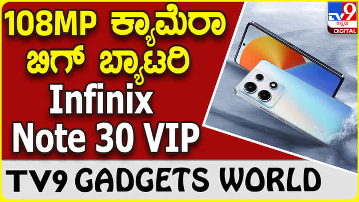 Infinix Note 30 VIP: ಇನ್ಫಿನಿಕ್ಸ್ ನೋಟ್ 30 VIP 5G ಸ್ಮಾರ್ಟ್ಫೋನ್ ಬೆಲೆ ಎಷ್ಟು Infinix Note 30 VIP: ಇನ್ಫಿನಿಕ್ಸ್ ನೋಟ್ 30 VIP 5G ಸ್ಮಾರ್ಟ್ಫೋನ್ ಬೆಲೆ ಎಷ್ಟು