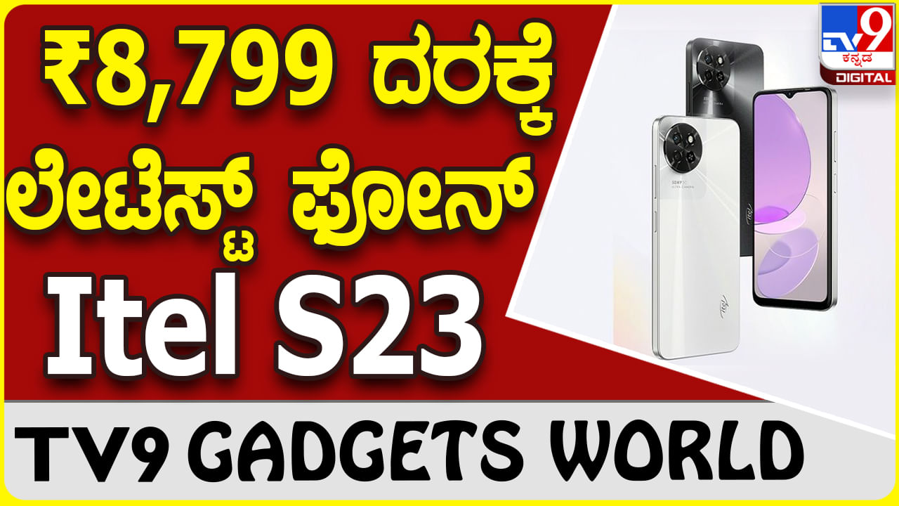 Itel S23: 50MP ಕ್ಯಾಮೆರಾ ಮತ್ತು 5000mAh ಬ್ಯಾಟರಿ ವಿಶೇಷತೆ ಹೊಂದಿದೆ ಐಟೆಲ್ ಎಸ್​23 ಫೋನ್