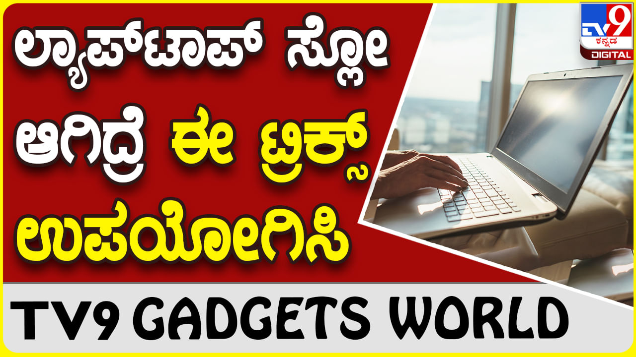 Laptop Slow: ಲ್ಯಾಪ್​ಟಾಪ್ ಸ್ಲೋ ಆಗಿದ್ದರೆ ಈ ಟ್ರಿಕ್ಸ್ ಬಳಸಿ ಸೂಪರ್ ಫಾಸ್ಟ್ ಮಾಡಿ