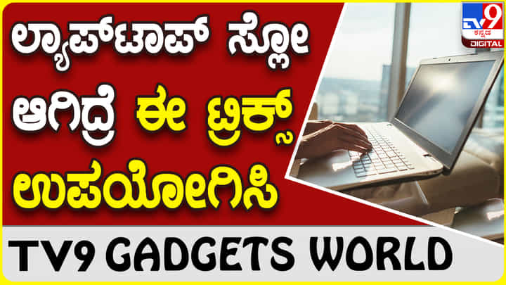 Laptop Slow: ಲ್ಯಾಪ್ಟಾಪ್ ಸ್ಲೋ ಆಗಿದ್ದರೆ ಈ ಟ್ರಿಕ್ಸ್ ಬಳಸಿ ಸೂಪರ್ ಫಾಸ್ಟ್ ಮಾಡಿ Laptop Slow: ಲ್ಯಾಪ್ಟಾಪ್ ಸ್ಲೋ ಆಗಿದ್ದರೆ ಈ ಟ್ರಿಕ್ಸ್ ಬಳಸಿ ಸೂಪರ್ ಫಾಸ್ಟ್ ಮಾಡಿ