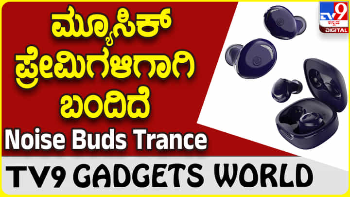 Noise Buds Trance: ಕಿರಿಕಿರಿಯಿಲ್ಲದೆ ಮಧುರ ಸಂಗೀತ ಸವಿಯಲು ನಾಯ್ಸ್ ಬಡ್ಸ್ ಟ್ರಾನ್ಸ್ Noise Buds Trance: ಕಿರಿಕಿರಿಯಿಲ್ಲದೆ ಮಧುರ ಸಂಗೀತ ಸವಿಯಲು ನಾಯ್ಸ್ ಬಡ್ಸ್ ಟ್ರಾನ್ಸ್