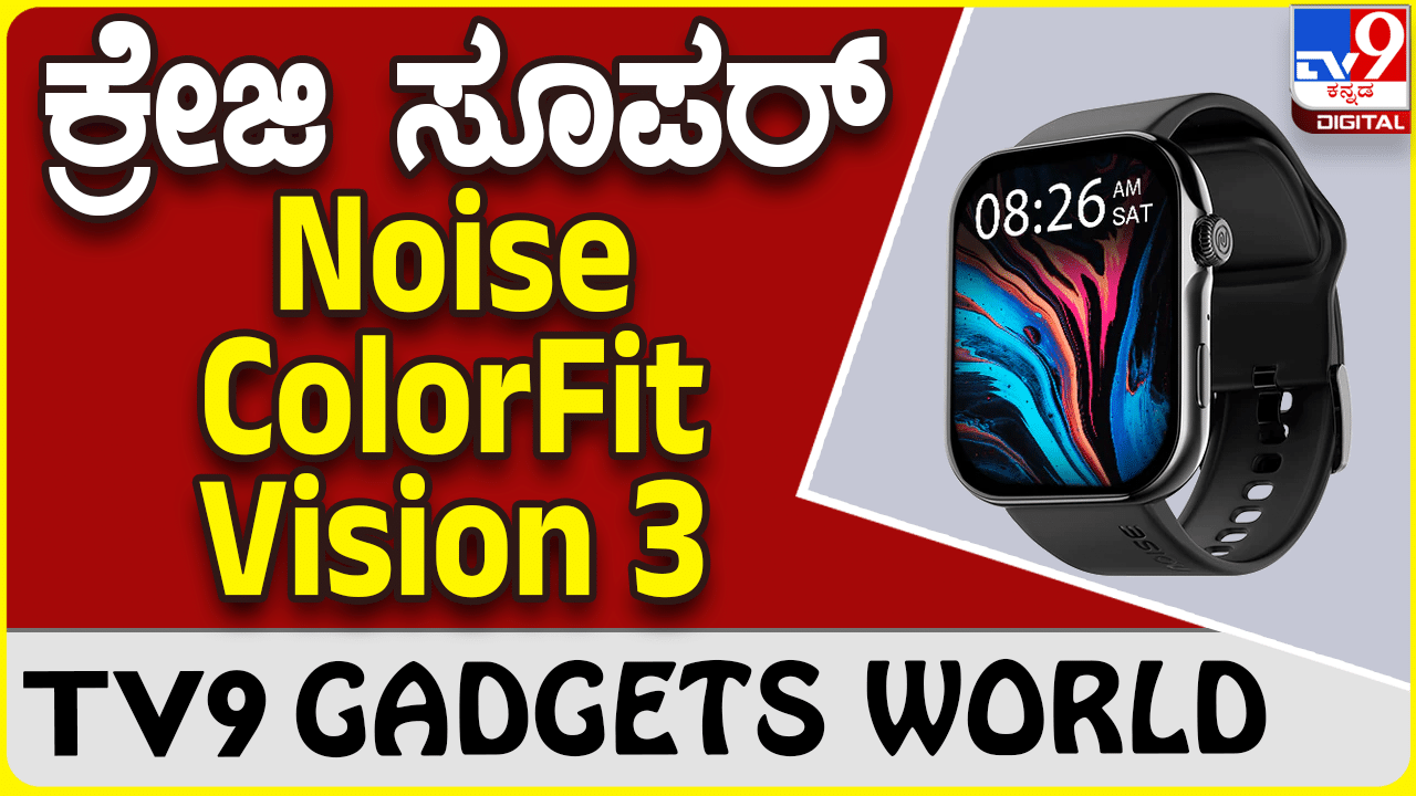 Noise ColorFit Vision 3: ನಾಯ್ಸ್ ಸ್ಮಾರ್ಟ್​ವಾಚ್ ಸರಣಿಯಲ್ಲಿ ಬಂತು ಮತ್ತೊಂದು ಸ್ಟೈಲಿಶ್ ವಾಚ್