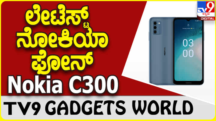 Nokia C300: ಮಾರುಕಟ್ಟೆಗೆ ಬಂತು ಹೊಸ ನೋಕಿಯಾ ಮೊಬೈಲ್ Nokia C300: ಮಾರುಕಟ್ಟೆಗೆ ಬಂತು ಹೊಸ ನೋಕಿಯಾ ಮೊಬೈಲ್