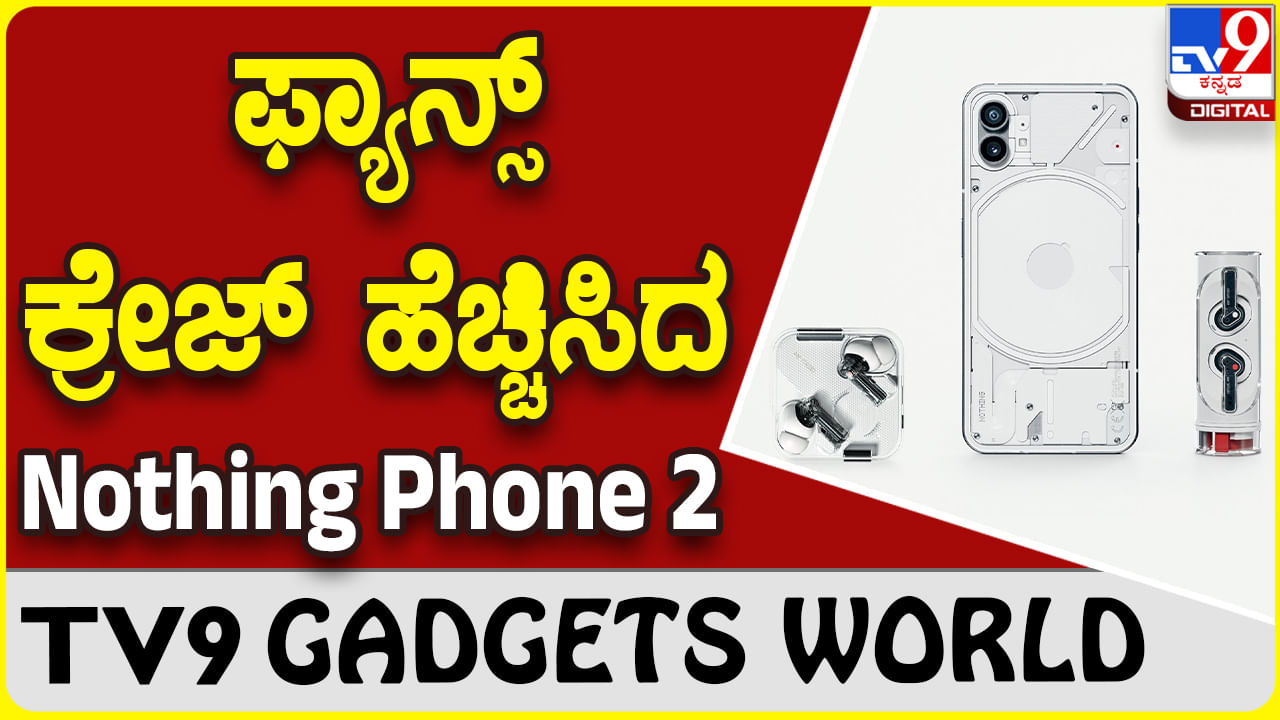 Nothing Phone 2: ಸ್ಮಾರ್ಟ್​ಫೋನ್ ಮಾರುಕಟ್ಟೆಗೆ ಲಗ್ಗೆ ಇರಿಸುತ್ತಿದೆ ಹೊಸ ನಥಿಂಗ್ ಫೋನ್