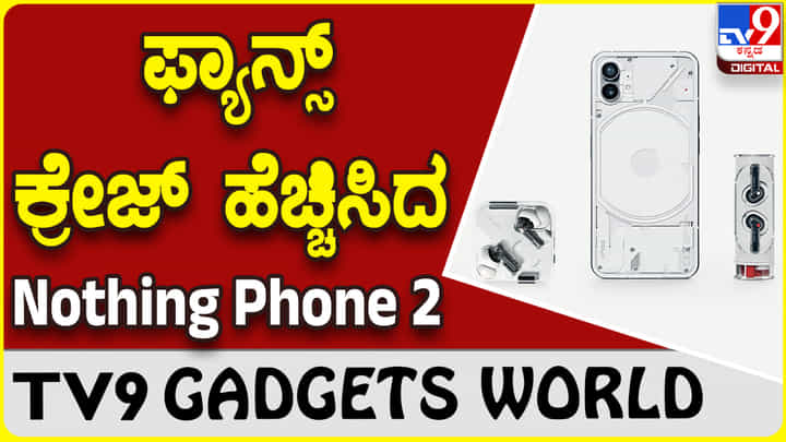 Nothing Phone 2: ಸ್ಮಾರ್ಟ್ಫೋನ್ ಮಾರುಕಟ್ಟೆಗೆ ಲಗ್ಗೆ ಇರಿಸುತ್ತಿದೆ ಹೊಸ ನಥಿಂಗ್ ಫೋನ್ Nothing Phone 2: ಸ್ಮಾರ್ಟ್ಫೋನ್ ಮಾರುಕಟ್ಟೆಗೆ ಲಗ್ಗೆ ಇರಿಸುತ್ತಿದೆ ಹೊಸ ನಥಿಂಗ್ ಫೋನ್
