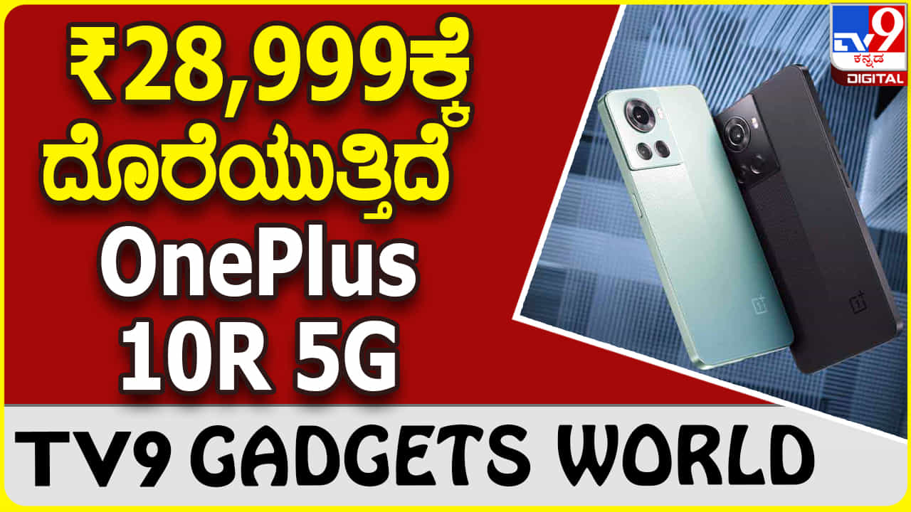 OnePlus 10R 5G: ಒನ್ಪ್ಲಸ್ ಹೊಸ ಸ್ಮಾರ್ಟ್ಫೋನ್ ಮೇಲೆ 10 ಸಾವಿರ ಡಿಸ್ಕೌಂಟ್ ಆಫರ್! OnePlus 10R 5G: ಒನ್ಪ್ಲಸ್ ಹೊಸ ಸ್ಮಾರ್ಟ್ಫೋನ್ ಮೇಲೆ 10 ಸಾವಿರ ಡಿಸ್ಕೌಂಟ್ ಆಫರ್!