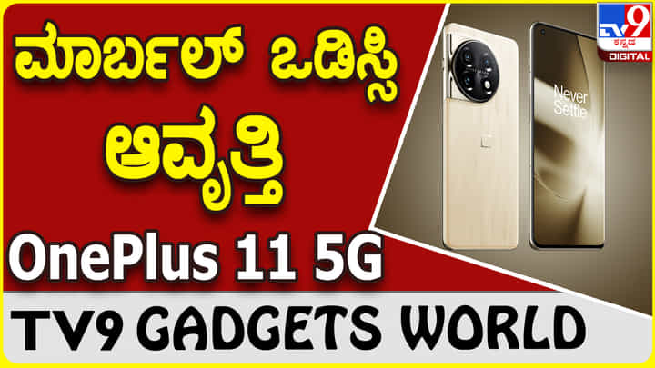 OnePlus 11 5G: ಭರ್ಜರಿ ಡಿಮ್ಯಾಂಡ್ ಹೊಂದಿರುವ ಒನ್ಪ್ಲಸ್ 11 5G ಮಾರ್ಬಲ್ ಒಡಿಸ್ಸಿ ಆವೃತ್ತಿ ಬಿಡುಗಡೆ OnePlus 11 5G: ಭರ್ಜರಿ ಡಿಮ್ಯಾಂಡ್ ಹೊಂದಿರುವ ಒನ್ಪ್ಲಸ್ 11 5G ಮಾರ್ಬಲ್ ಒಡಿಸ್ಸಿ ಆವೃತ್ತಿ ಬಿಡುಗಡೆ