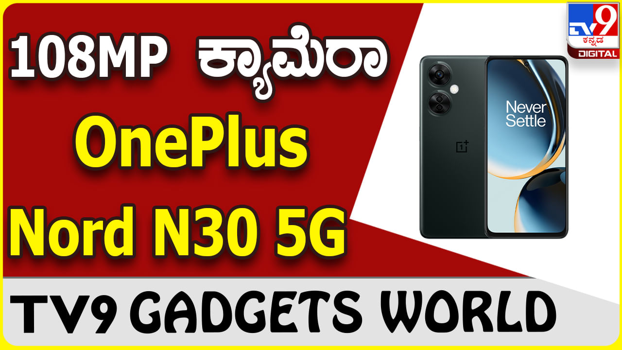 OnePlus Nord N30 5G: 108MP ಕ್ಯಾಮೆರಾ ಹೊಂದಿರುವ ಒನ್​ಪ್ಲಸ್ ಫೋನ್ ಬಿಡುಗಡೆ