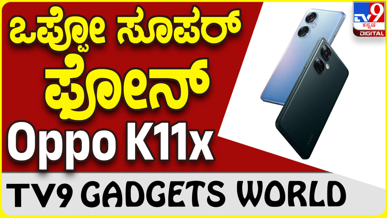 Oppo K11x: ಲೇಟೆಸ್ಟ್ ಸ್ಮಾರ್ಟ್​ಫೋನ್ ಬಿಡುಗಡೆ ಮಾಡಿದ ಒಪ್ಪೊ