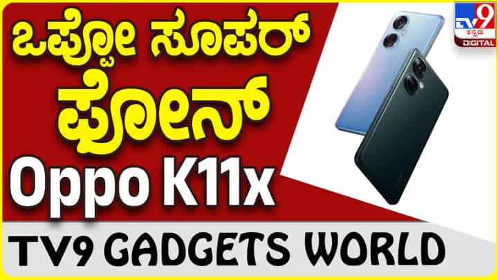Oppo K11x: ಲೇಟೆಸ್ಟ್ ಸ್ಮಾರ್ಟ್ಫೋನ್ ಬಿಡುಗಡೆ ಮಾಡಿದ ಒಪ್ಪೊ Oppo K11x: ಲೇಟೆಸ್ಟ್ ಸ್ಮಾರ್ಟ್ಫೋನ್ ಬಿಡುಗಡೆ ಮಾಡಿದ ಒಪ್ಪೊ